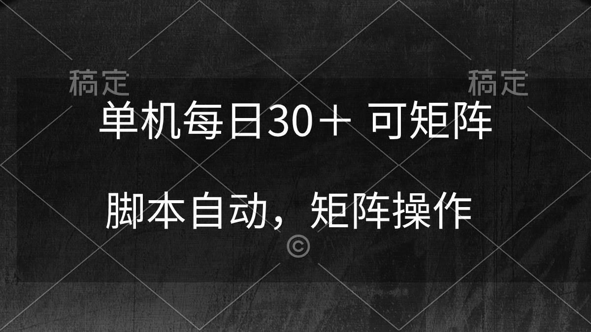 单机每日30＋ 可矩阵，脚本自动 稳定躺赚网创吧-网创项目资源站-副业项目-创业项目-搞钱项目八百网赚