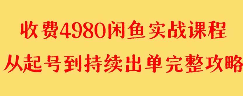 外面收费4980闲鱼无货源实战教程 单号4000+网创吧-网创项目资源站-副业项目-创业项目-搞钱项目八百网赚