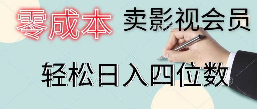 零成本卖影视会员，一天卖出上百单，轻松日入四位数网创吧-网创项目资源站-副业项目-创业项目-搞钱项目八百网赚