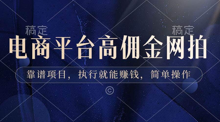 电商平台高佣金网拍，靠谱项目，执行就能赚钱，简单操作网创吧-网创项目资源站-副业项目-创业项目-搞钱项目八百网赚