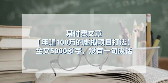某付费文【年赚100万的虚拟项目打法】全文5000多字，没有一句废话网创吧-网创项目资源站-副业项目-创业项目-搞钱项目八百网赚
