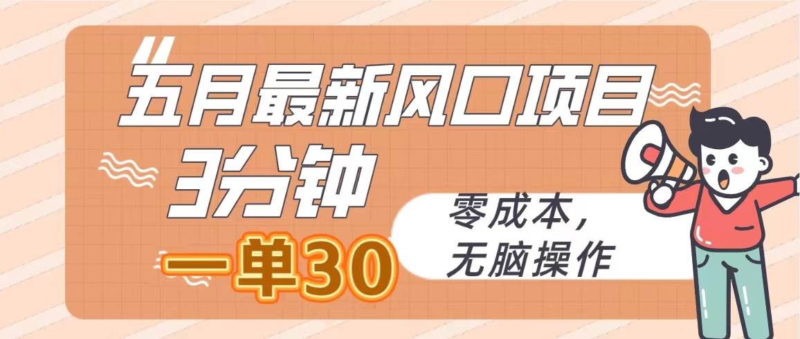 五月最新风口项目，3分钟一单30，零成本，无脑操作网创吧-网创项目资源站-副业项目-创业项目-搞钱项目八百网赚