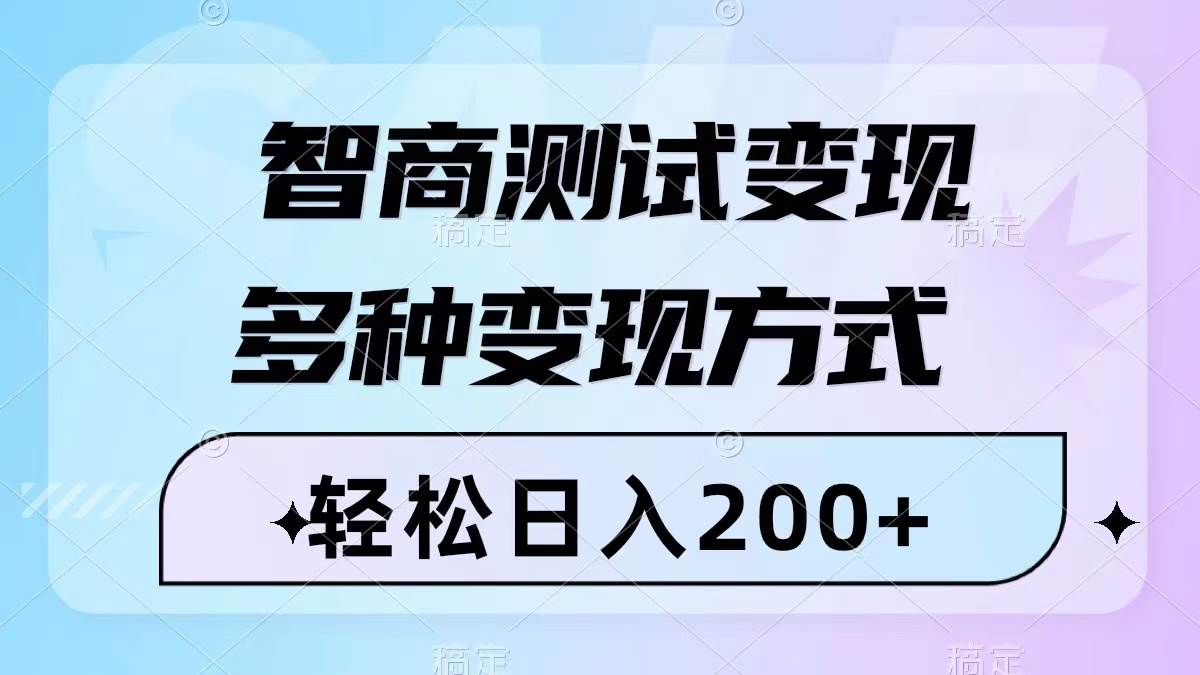 智商测试变现，轻松日入200+，几分钟一个视频，多种变现方式（附780G素材）网创吧-网创项目资源站-副业项目-创业项目-搞钱项目八百网赚