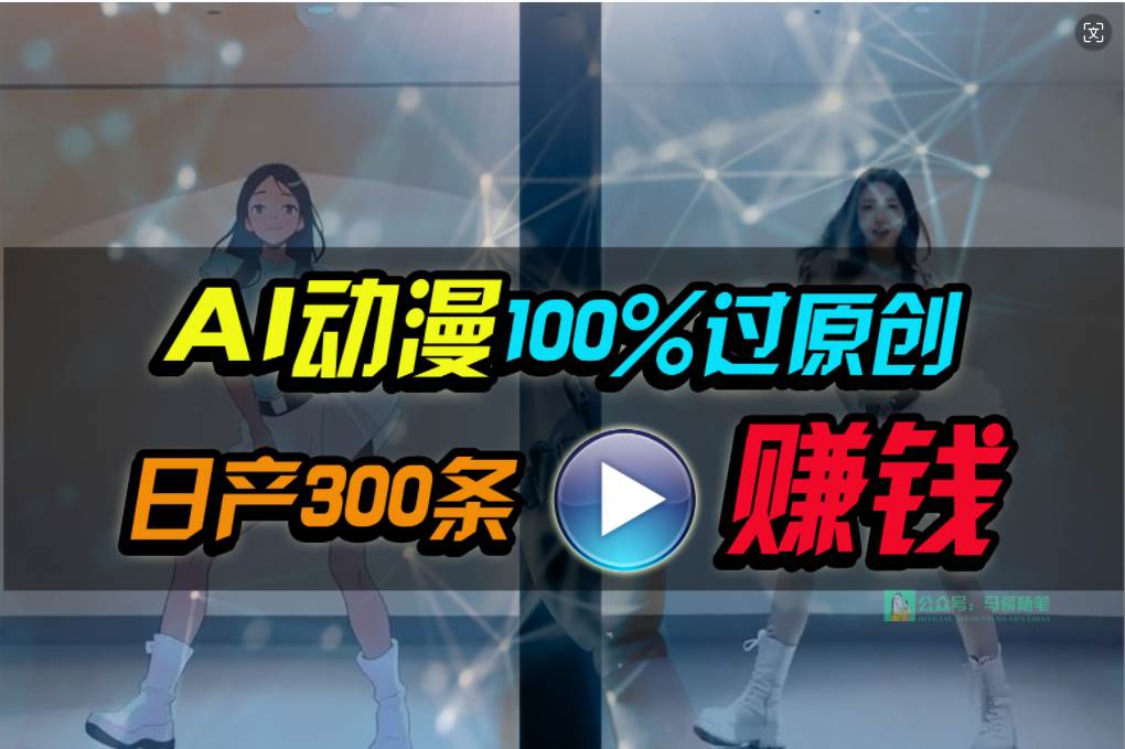 Ai动漫100%过原创，两分钟一条作品，简单上手，小白可做日入1000+网创吧-网创项目资源站-副业项目-创业项目-搞钱项目八百网赚