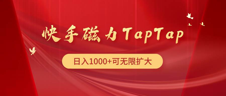 快手磁力TapTap暴利玩法网创吧-网创项目资源站-副业项目-创业项目-搞钱项目八百网赚