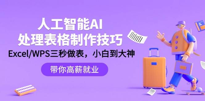 人工智能-AI处理表格制作技巧：Excel/WPS三秒做表，大神到小白网创吧-网创项目资源站-副业项目-创业项目-搞钱项目八百网赚