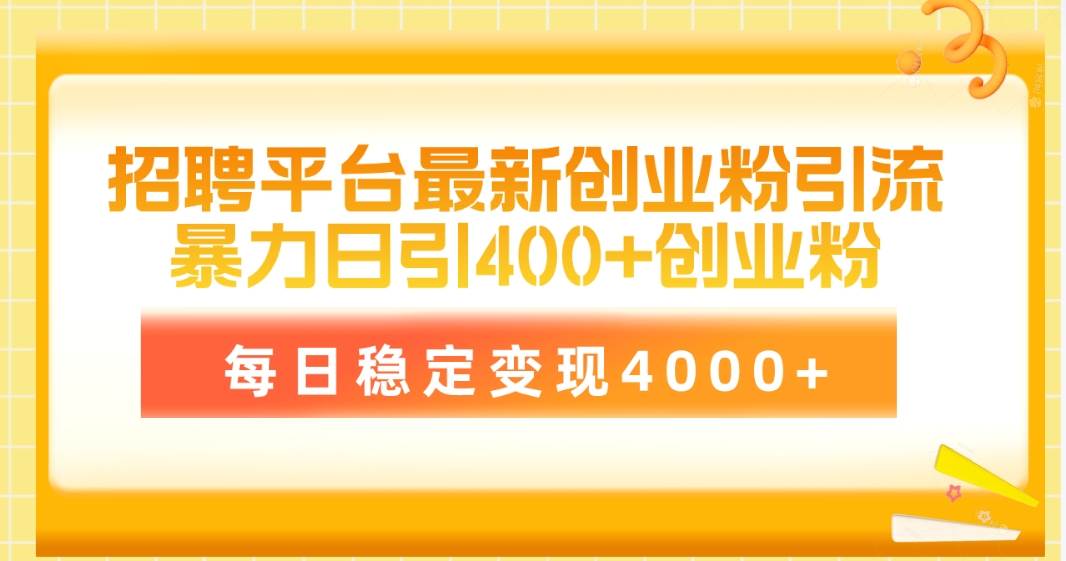 招聘平台最新创业粉引流技术，简单操作日引创业粉400+，每日稳定变现4000+网创吧-网创项目资源站-副业项目-创业项目-搞钱项目八百网赚