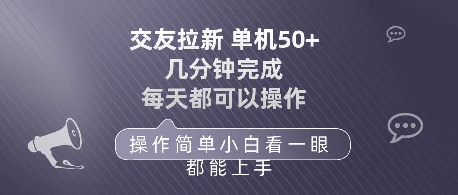 交友拉新 单机50 操作简单 每天都可以做 轻松上手网创吧-网创项目资源站-副业项目-创业项目-搞钱项目八百网赚