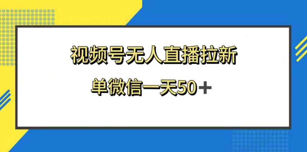 视频号无人直播拉新，新老用户都有收益，单微信一天50+网创吧-网创项目资源站-副业项目-创业项目-搞钱项目八百网赚