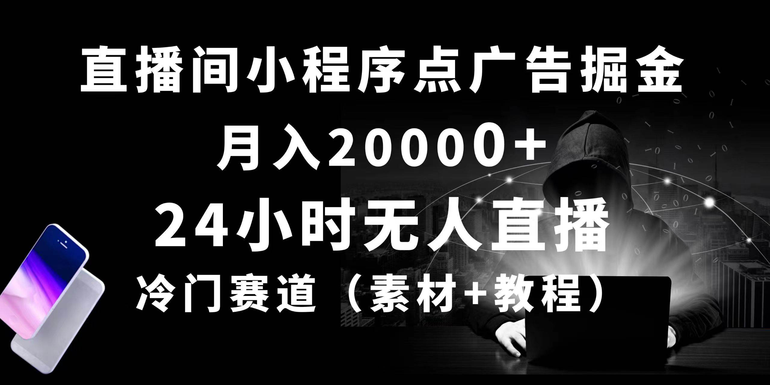 24小时无人直播小程序点广告掘金， 月入20000+，冷门赛道，起好猛，独…网创吧-网创项目资源站-副业项目-创业项目-搞钱项目八百网赚