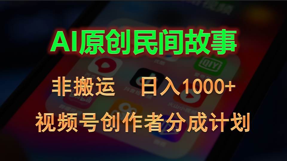 2024视频号创作者分成计划，AI原创民间故事，非搬运，日入1000+网创吧-网创项目资源站-副业项目-创业项目-搞钱项目八百网赚