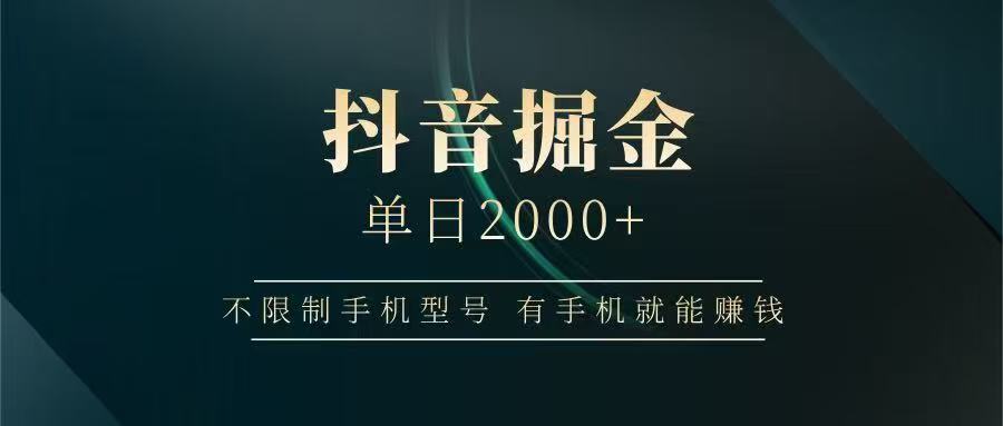 抖音掘金单日2000➕网创吧-网创项目资源站-副业项目-创业项目-搞钱项目八百网赚