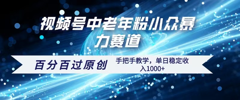 视频号一键生成过原创，最新暴力赛道 百分百过原创，手把手教学单日收益稳定1000+网创吧-网创项目资源站-副业项目-创业项目-搞钱项目八百网赚