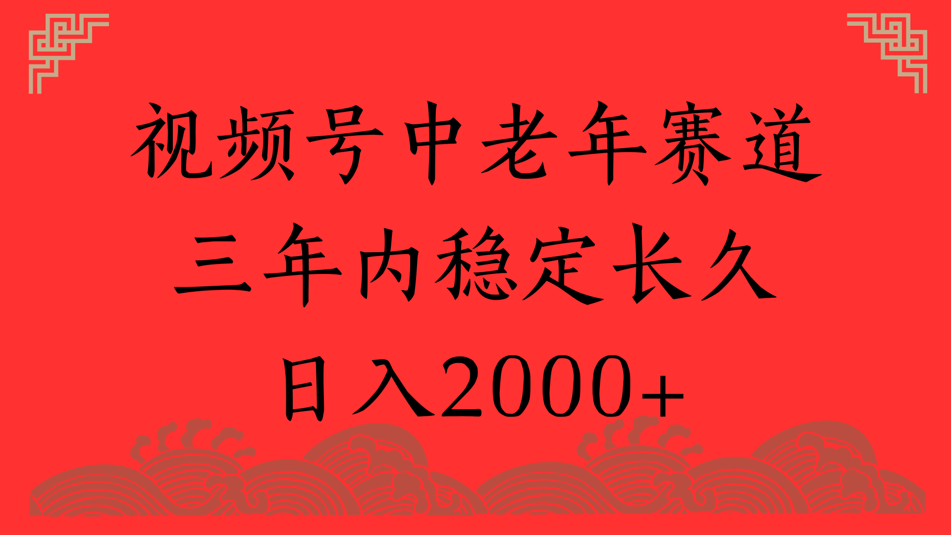 视频号养生赛道，一条视频2000，超简单，长期稳定可做，月入3w+不是梦网创吧-网创项目资源站-副业项目-创业项目-搞钱项目八百网赚