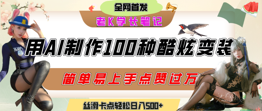 如何利用AI工具制作酷炫丝滑变装100种风格视频，发布短视频平台流量爆炸，小白也能轻松上手，熟练后轻松日入500+网创吧-网创项目资源站-副业项目-创业项目-搞钱项目八百网赚