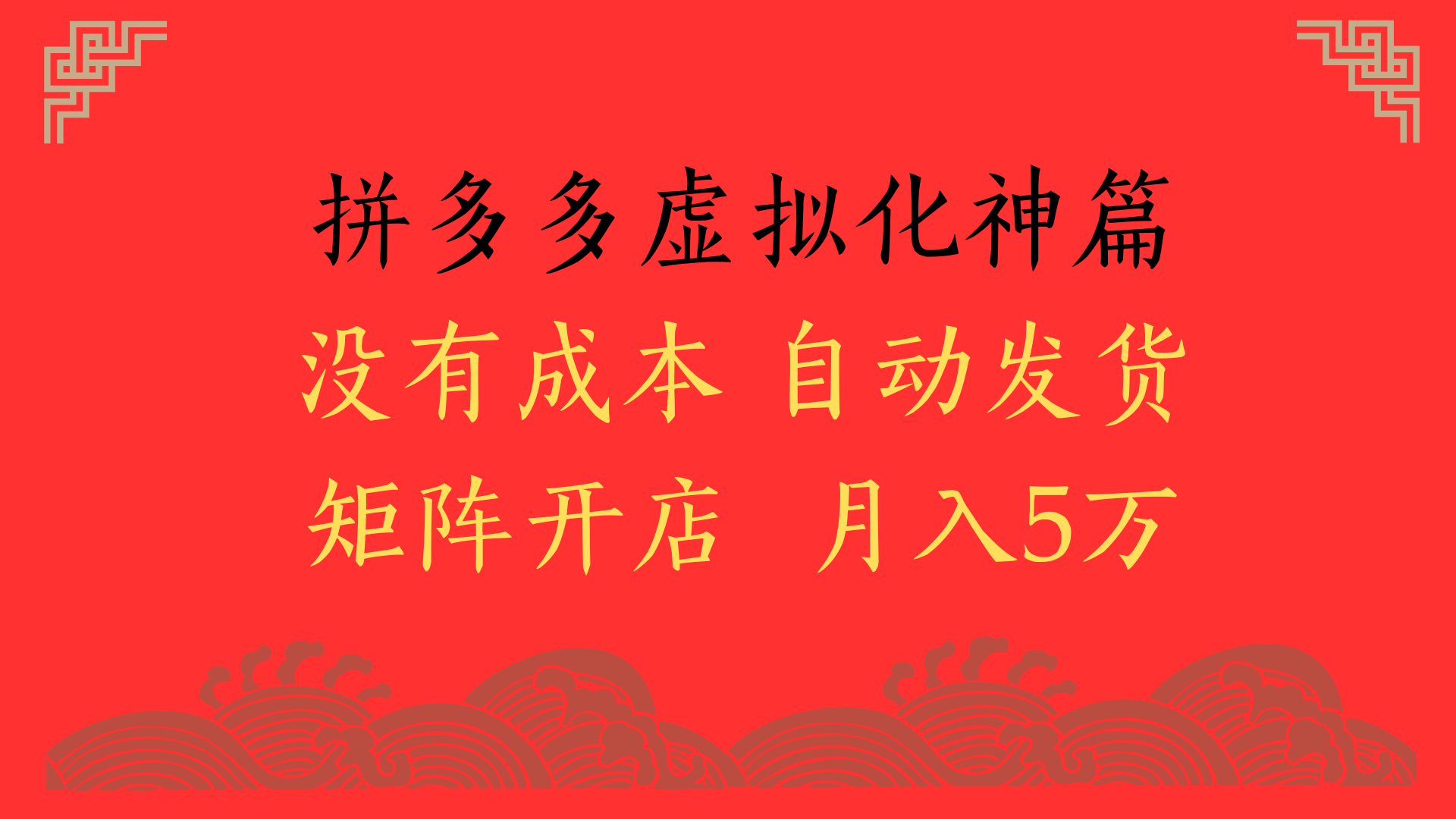 2025年最新暴力起店玩法，拼多多虚拟电商化神篇，月入5万+网创吧-网创项目资源站-副业项目-创业项目-搞钱项目八百网赚