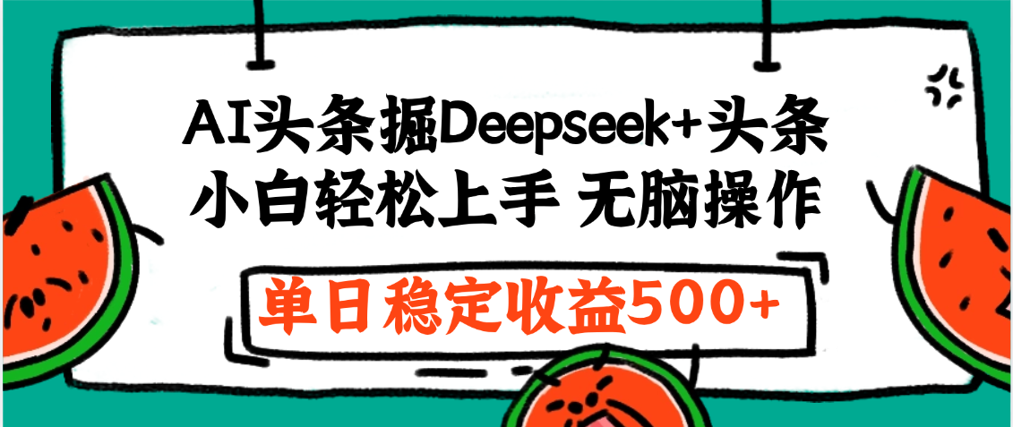 最新AI头条掘金 Deepseek+头条，小白轻松上手 无脑操作，单日稳定收益1000+保姆及教程网创吧-网创项目资源站-副业项目-创业项目-搞钱项目八百网赚