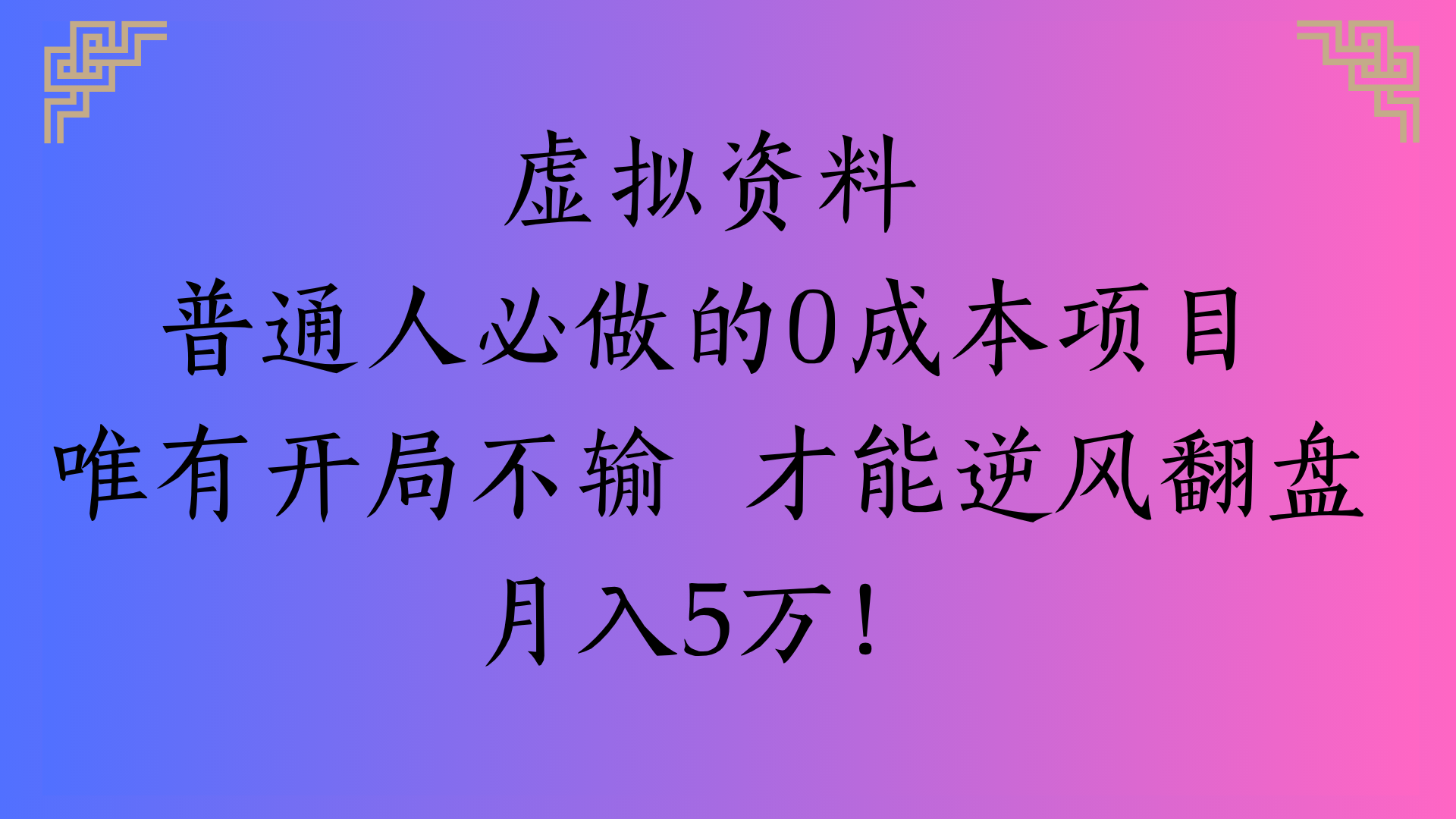 虚拟资料普通人必做的0成本项目唯有开局不输 才能逆风翻盘月入5万!网创吧-网创项目资源站-副业项目-创业项目-搞钱项目八百网赚