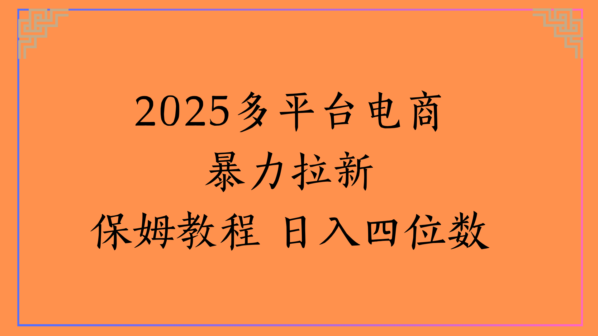 虚拟电商暴力拉新保姆教程 日入四位数网创吧-网创项目资源站-副业项目-创业项目-搞钱项目八百网赚