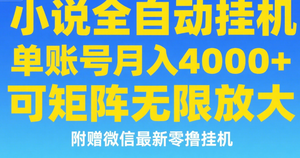 七猫小说无脑挂及单账号月入8000+，，可无限矩阵放大，附赠微信最新零撸挂机玩法！网创吧-网创项目资源站-副业项目-创业项目-搞钱项目八百网赚