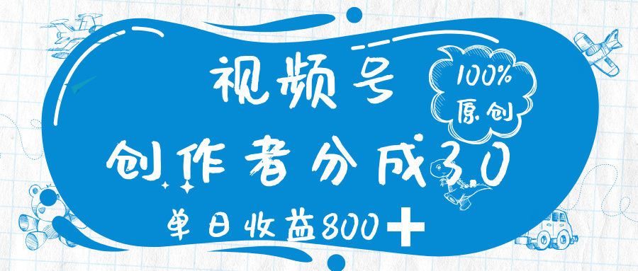 视频号创作者分成 3.0，100%原创视频高收益，单日收益 800➕网创吧-网创项目资源站-副业项目-创业项目-搞钱项目八百网赚