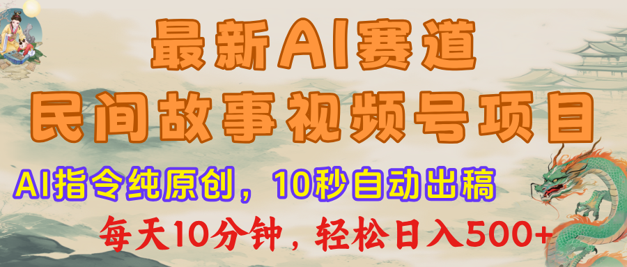 视频号赛道，最新AI民间故事，每日10分钟，轻松日入500+网创吧-网创项目资源站-副业项目-创业项目-搞钱项目八百网赚