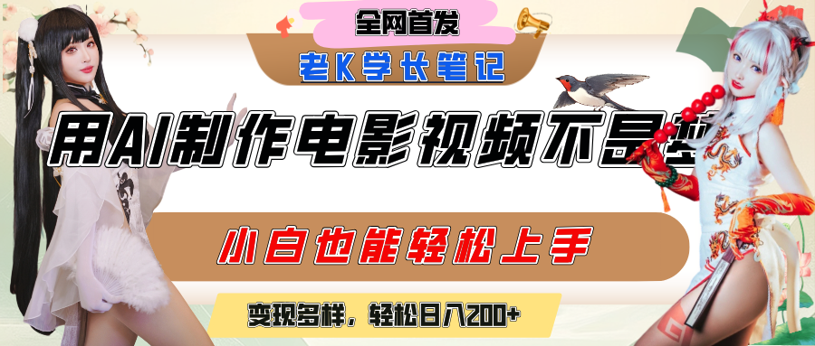 用AI制作电影不是梦，小白学会后轻松熟练上手，变现方式多样，日入200+网创吧-网创项目资源站-副业项目-创业项目-搞钱项目八百网赚