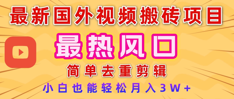 2025最新热门风口，国外视频搬砖项目，简单去重剪辑，小白也能轻松月入3W+网创吧-网创项目资源站-副业项目-创业项目-搞钱项目八百网赚