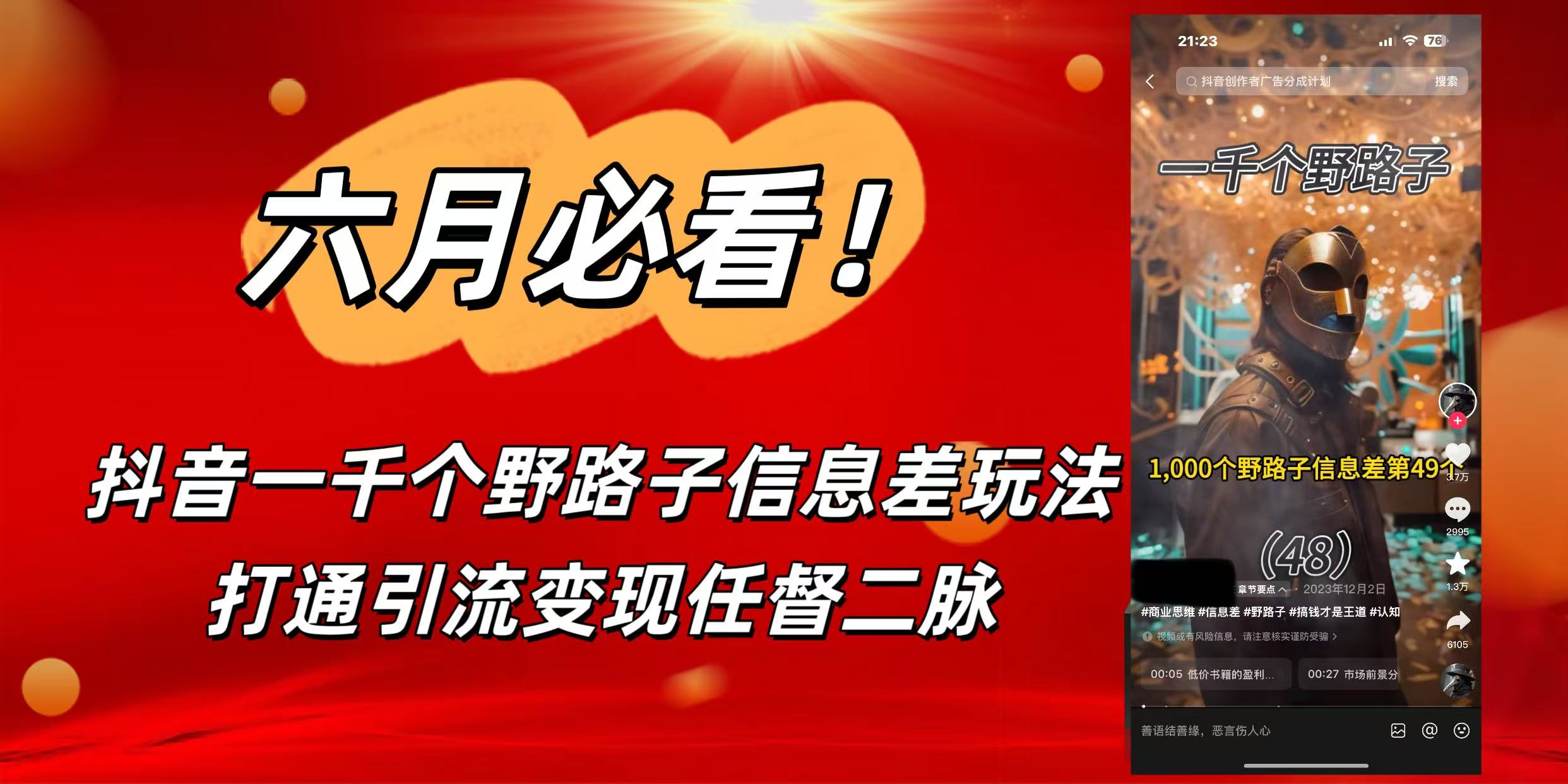 6月必看！抖音一千个野路子信息差玩法，打通引流变现任督二脉网创吧-网创项目资源站-副业项目-创业项目-搞钱项目八百网赚