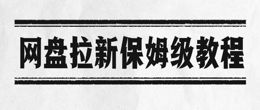 网盘拉新保姆级教程网创吧-网创项目资源站-副业项目-创业项目-搞钱项目八百网赚