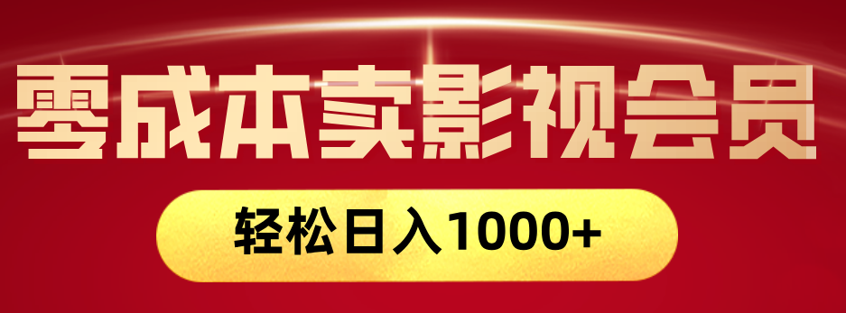 网络兼职，咸鱼无货源零成本卖影视会员，轻轻松松日入1000+网创吧-网创项目资源站-副业项目-创业项目-搞钱项目八百网赚