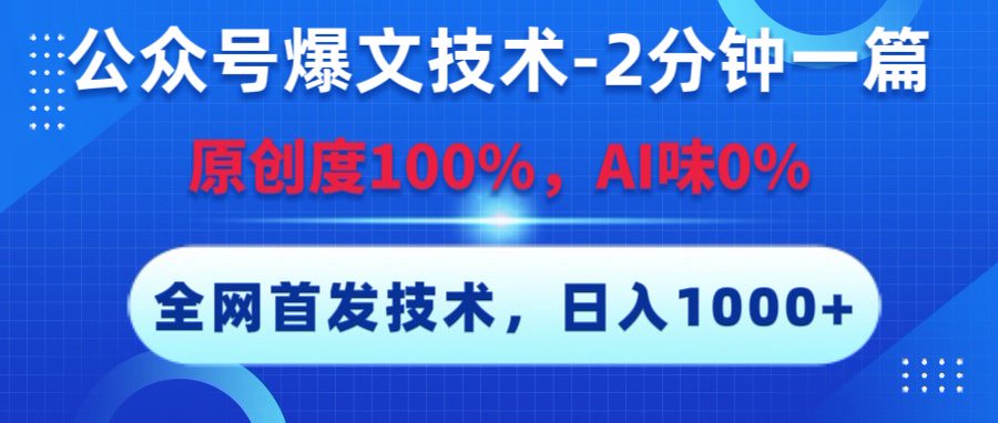 公众号爆文技术，2分钟一篇，原创度100%，AI味0，复制粘贴，日入1000+《全网首发》网创吧-网创项目资源站-副业项目-创业项目-搞钱项目八百网赚