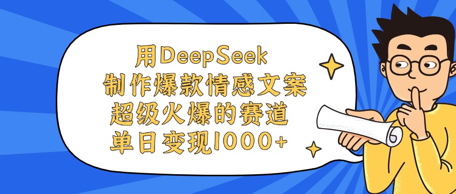 用DeepSeek制作爆款情感文案视频，单日变现1000+，超级火爆的赛道网创吧-网创项目资源站-副业项目-创业项目-搞钱项目八百网赚