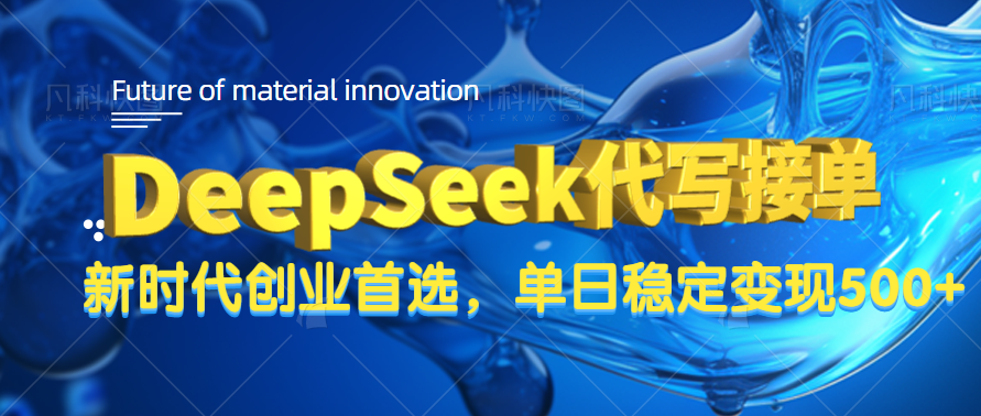 DeepSeek代写接单，只需一台电脑，单日稳定变现500+网创吧-网创项目资源站-副业项目-创业项目-搞钱项目八百网赚