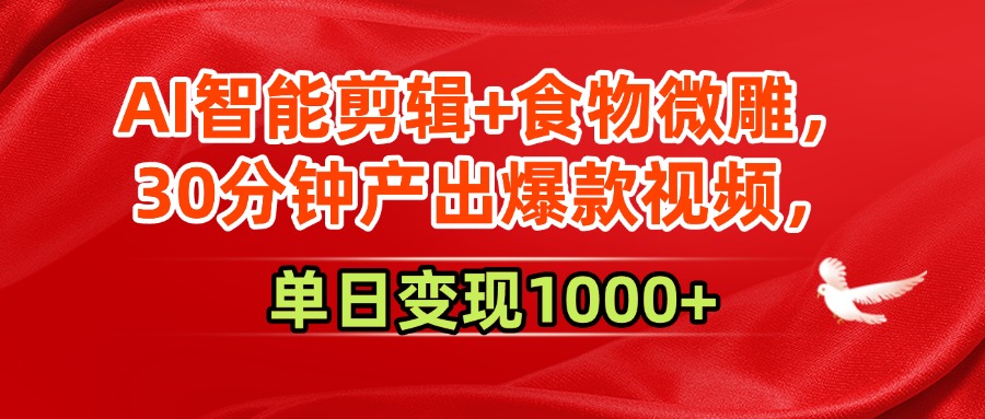 AI智能剪辑+食物微雕，30分钟产出爆款视频，单日变现1000+网创吧-网创项目资源站-副业项目-创业项目-搞钱项目八百网赚