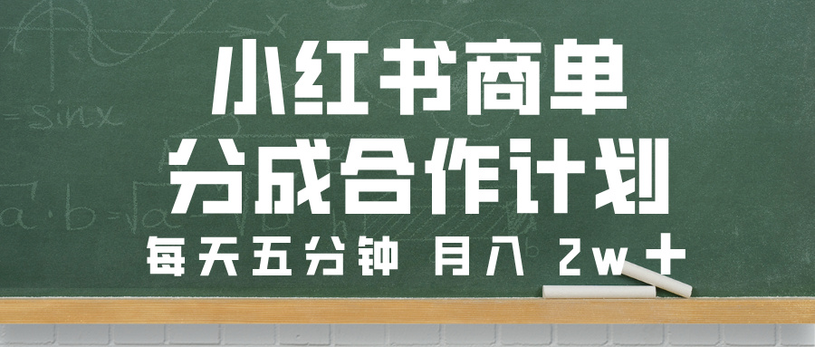 小红书商单分成合作计划，每天五分钟，月入 2w➕网创吧-网创项目资源站-副业项目-创业项目-搞钱项目八百网赚