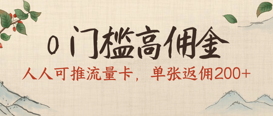 0门槛高佣金，人人可推流量卡，单张返佣200+网创吧-网创项目资源站-副业项目-创业项目-搞钱项目八百网赚