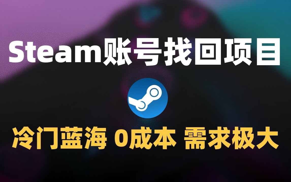 冷门0成本项目：代申诉Steam被盗账号网创吧-网创项目资源站-副业项目-创业项目-搞钱项目八百网赚