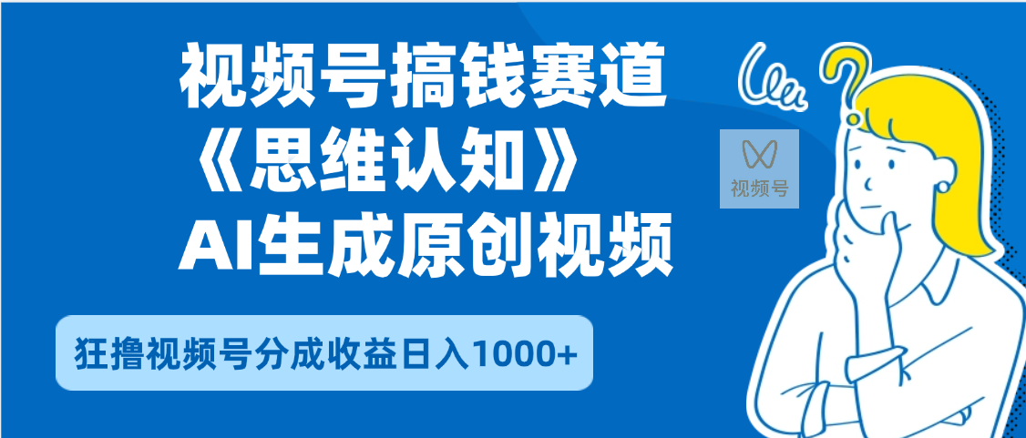 2025年下半年搞钱赛道，就选思维认知赛道，轻松暴流量，狂撸视频号分成收益网创吧-网创项目资源站-副业项目-创业项目-搞钱项目八百网赚