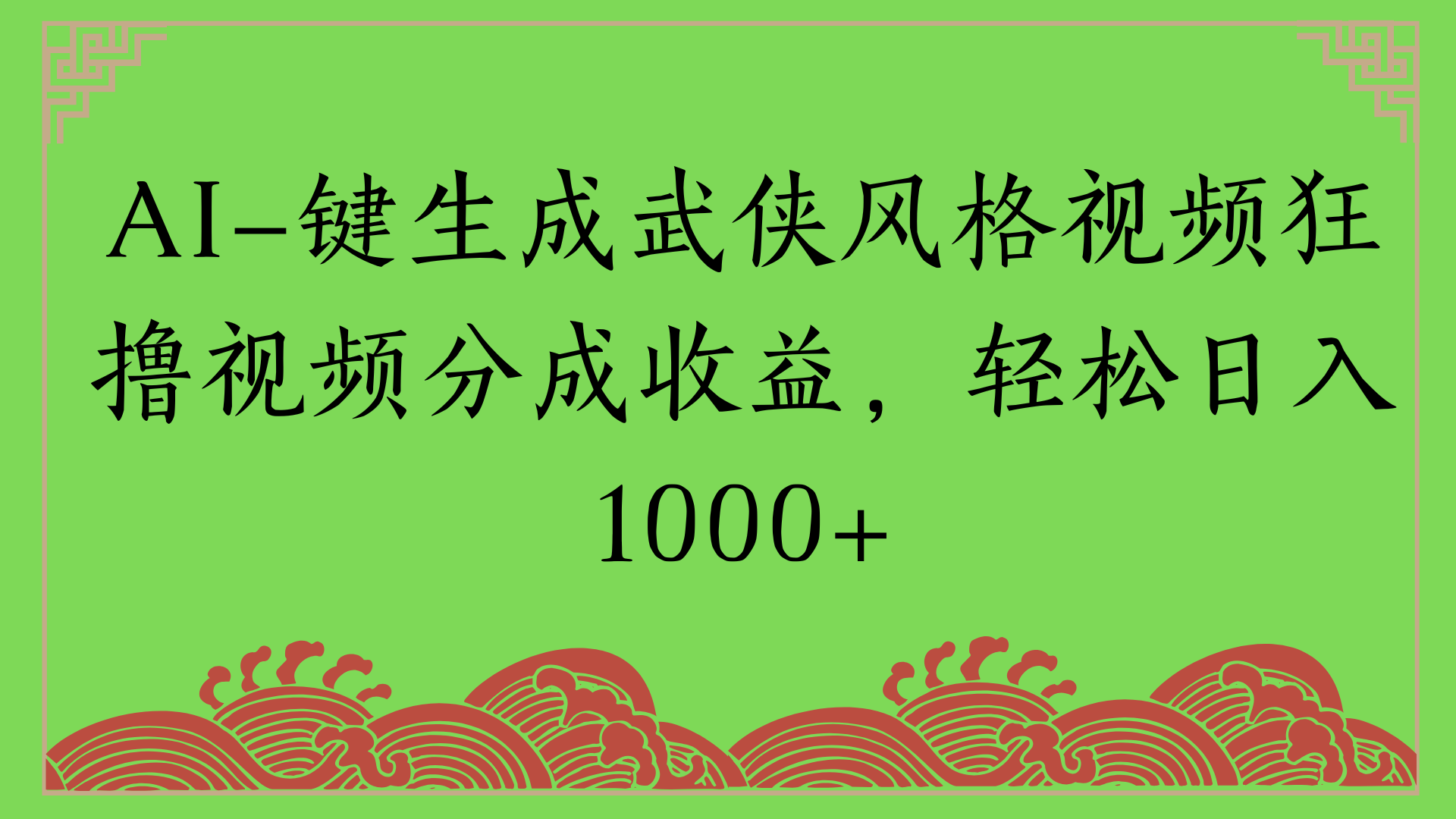 通过AI一键生成美女壁纸暴力拉新，单日变现1000+两分钟制作一个作品!新手小白- 学就会!网创吧-网创项目资源站-副业项目-创业项目-搞钱项目八百网赚