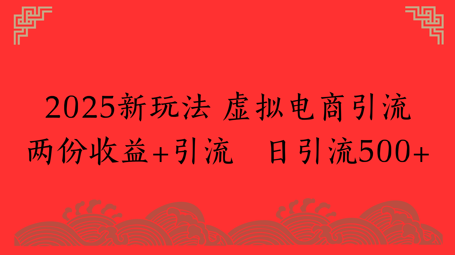 2025新玩法 虚拟电商引流两份收益+引流 日引流500+网创吧-网创项目资源站-副业项目-创业项目-搞钱项目八百网赚