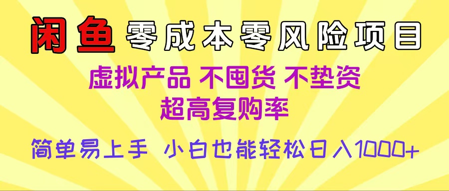 闲鱼0成本，0风险项目， 小白也能轻松日入1000+简单易上手网创吧-网创项目资源站-副业项目-创业项目-搞钱项目八百网赚
