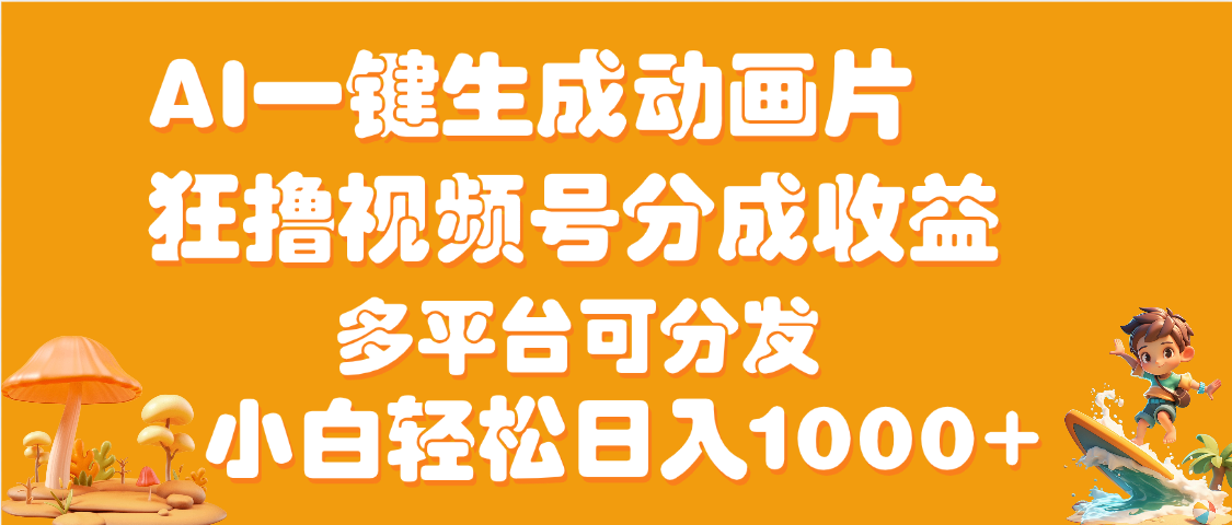 AI一键生成3D动画MV制作，流量暴涨，单日变现1000+网创吧-网创项目资源站-副业项目-创业项目-搞钱项目八百网赚