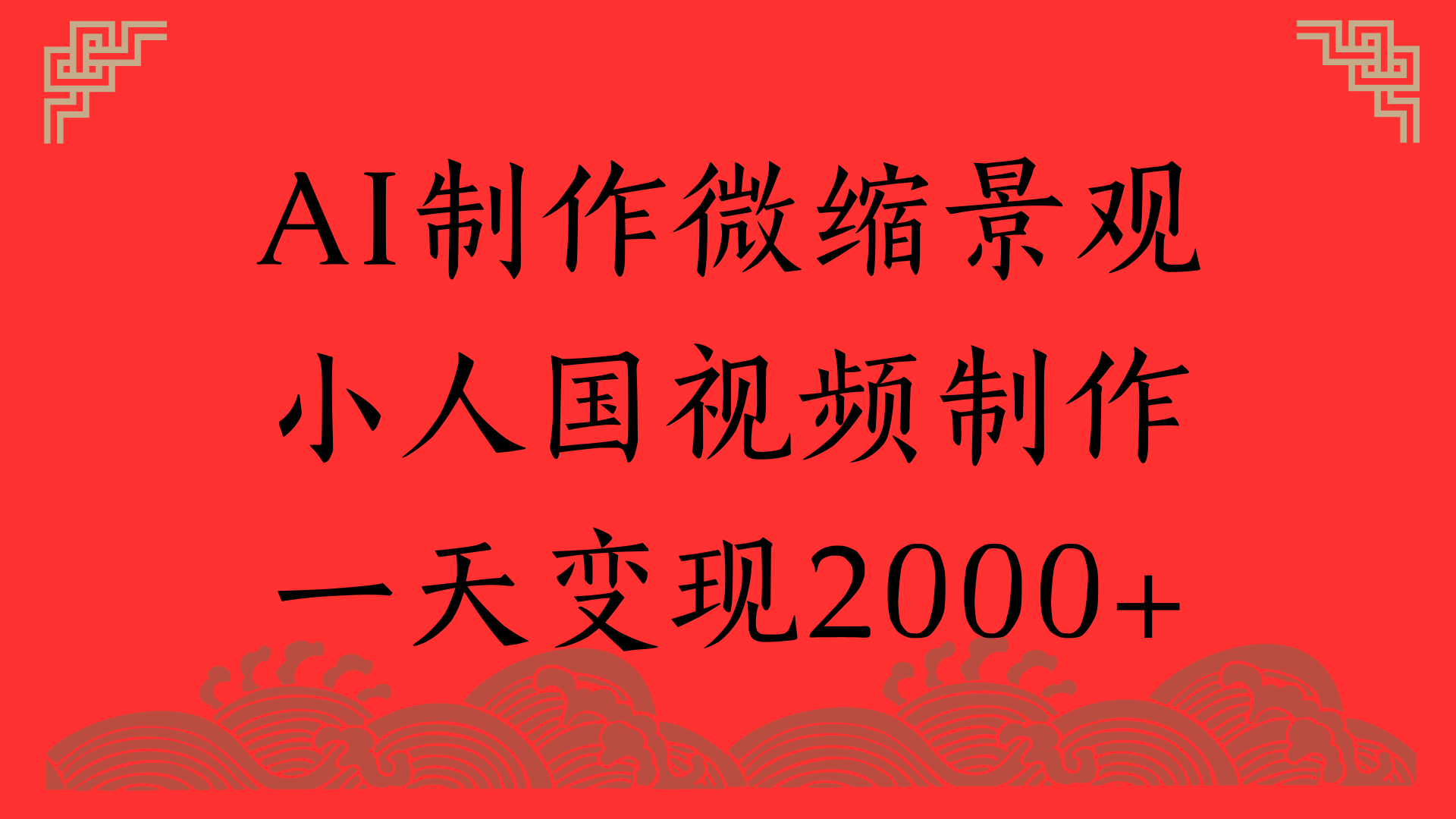 AI制作微缩景观，小人国视频制作，一天变现2000+网创吧-网创项目资源站-副业项目-创业项目-搞钱项目八百网赚