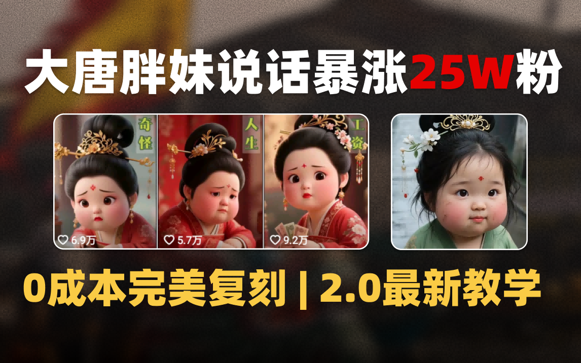 AI大唐胖贵妃说话2.0，40条视频暴涨40w粉，附独家变现攻略网创吧-网创项目资源站-副业项目-创业项目-搞钱项目八百网赚