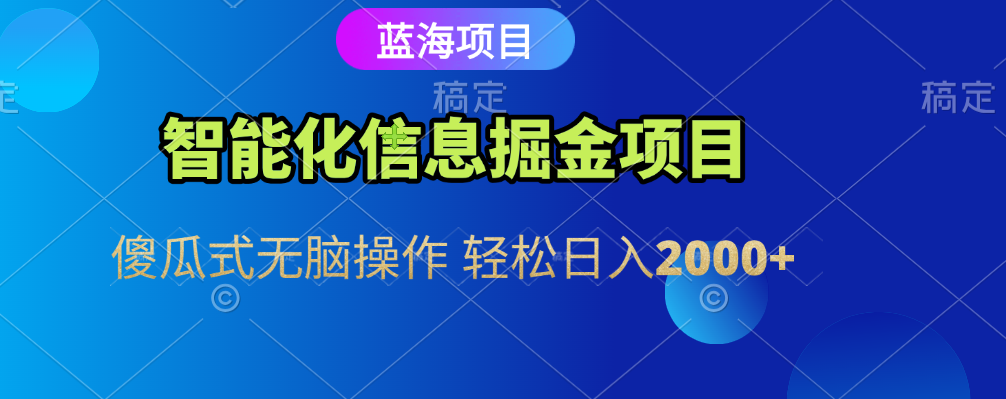智能化信息蓝海全自动掘金项目 傻瓜式无脑操作 轻松日入2000+网创吧-网创项目资源站-副业项目-创业项目-搞钱项目八百网赚