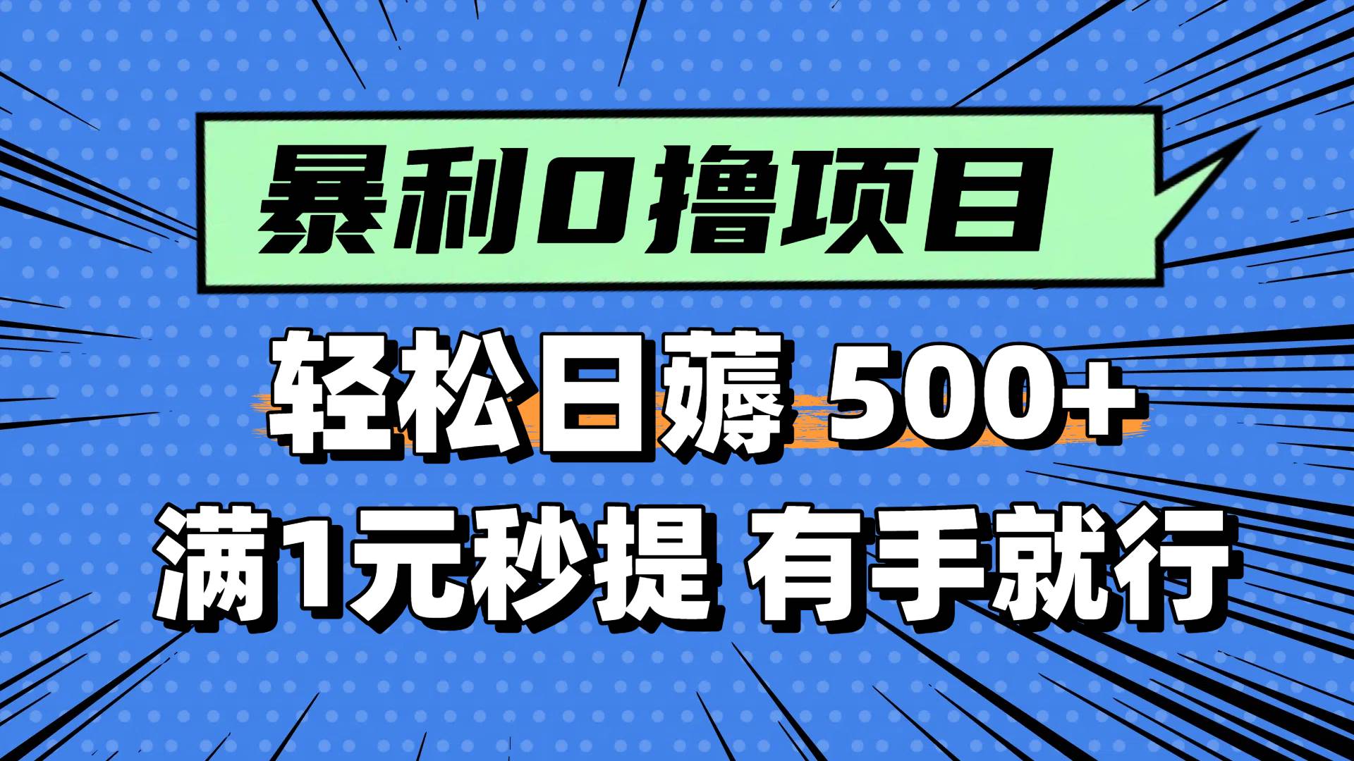 0撸小项目，满1元秒提现，轻松每天500+，小白有手机就能做网创吧-网创项目资源站-副业项目-创业项目-搞钱项目八百网赚