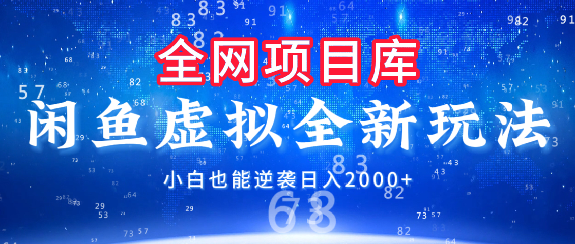 闲鱼虚拟变现新玩法，配合全网项目库，小白也能逆袭日入2000+网创吧-网创项目资源站-副业项目-创业项目-搞钱项目八百网赚