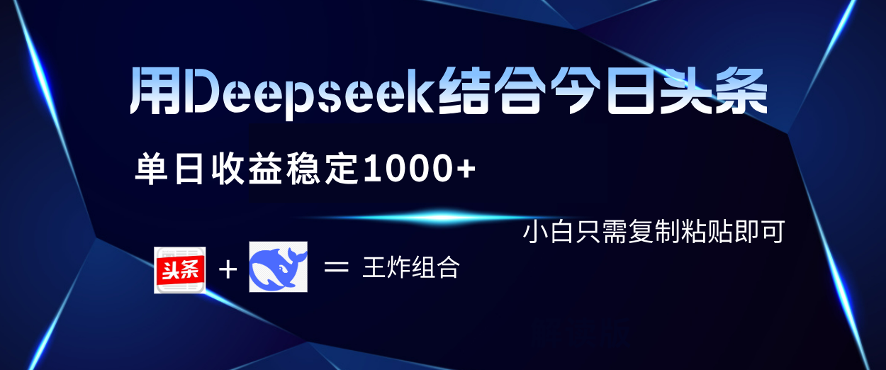 用Deepseek结合今日头条 单日收益稳定1000+ 小白只需复制粘贴即可网创吧-网创项目资源站-副业项目-创业项目-搞钱项目八百网赚