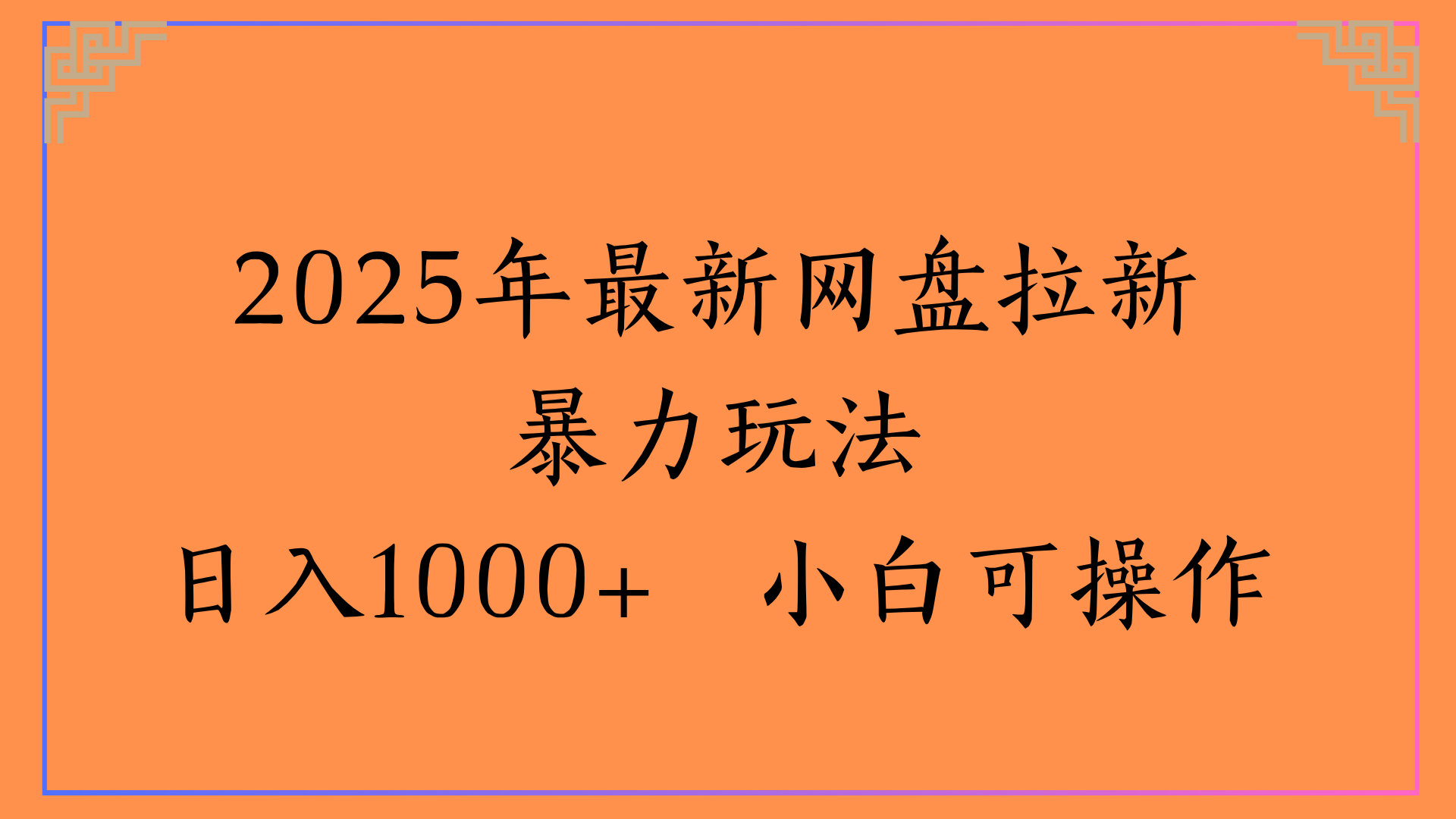 2025年最新网盘拉新暴力玩法日入1000+ 小白可操作网创吧-网创项目资源站-副业项目-创业项目-搞钱项目八百网赚